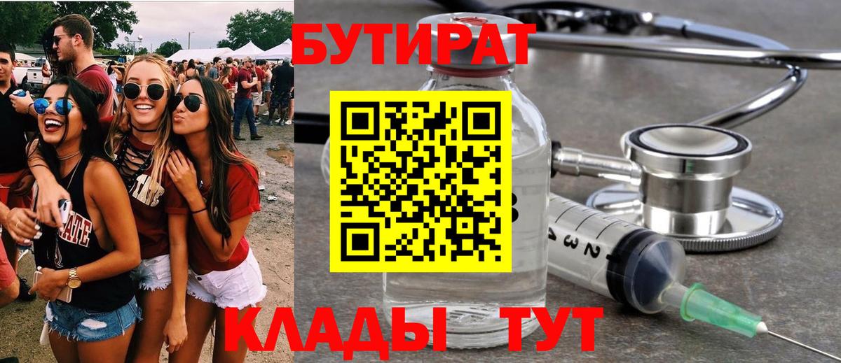 Бутират 1.4BDO  Вход с VPN  Крымск 